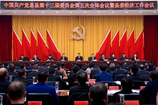 中国共产党息县第十三届委员会第五次全体会议暨县委经济工作会议召开