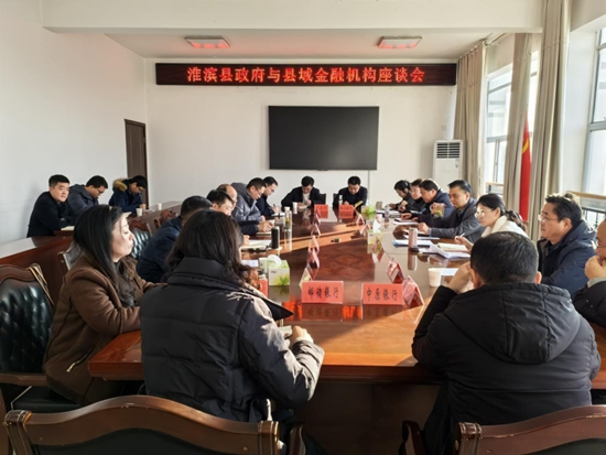 环球焦点！淮滨县召开政府与县域金融机构座谈会
