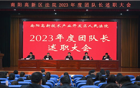 南阳高新区法院召开2023年度团队长述职大会