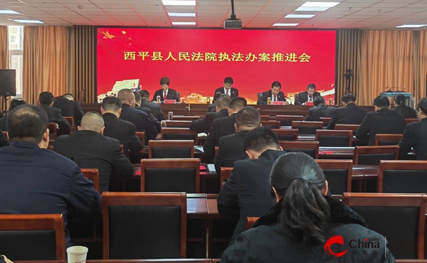 环球实时：​西平县人民法院召开执法办案推进会