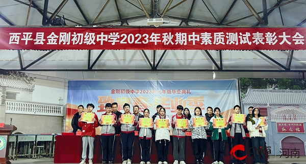 ​西平县金刚初级中学举行2023年秋期期中素质测评表彰大会_环球微动态