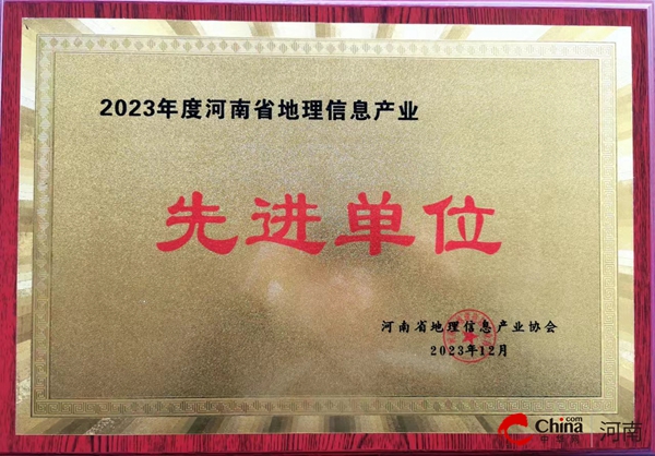 ​西平县自然资源局获河南省地理信息产业协会表彰