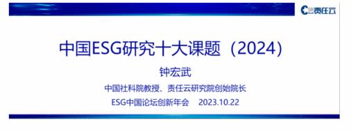 环球快资讯：esg中国论坛创新年会在京召开  发布《中国esg研究十大课题（2024）》