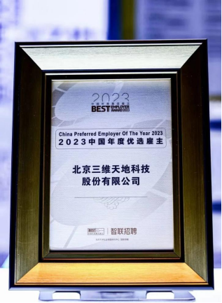 喜讯｜三维天地获评“2023中国年度优选雇主”称号