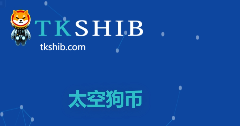 shib硬分叉项目tkshib开启预售 引领新一轮meme公链热潮