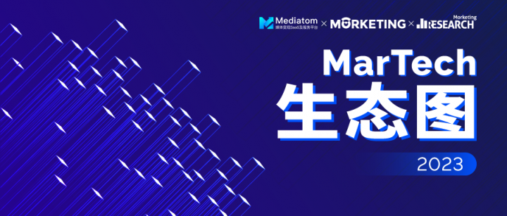 mediatom成功入选《martech生态图2023》，广告变现能力获认可