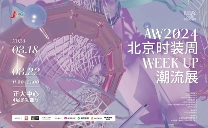 aw2024北京时装周week up潮流展焕新开幕