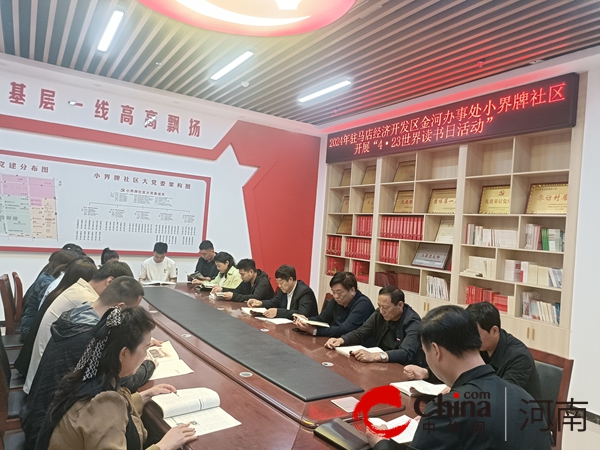 驻马店开发区金河办事处小界牌社区：世界读书日 书香满社区_全球热讯