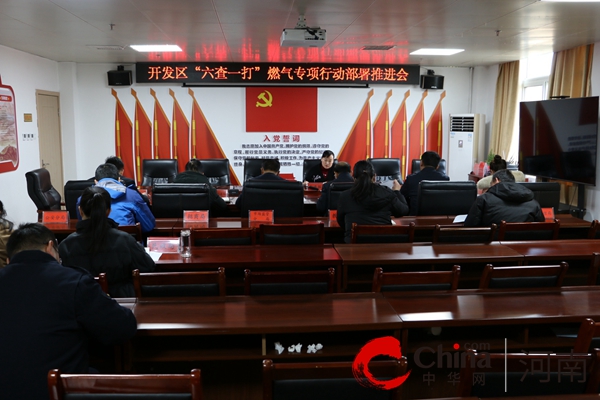 驻马店开发区召开“六查一打”燃气专项行动部署推进会