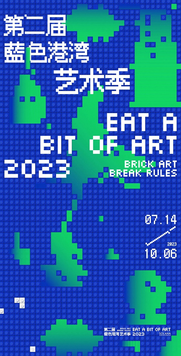 第二届蓝色港湾艺术季耀目收官 eat a bit of art | brick art, break rules!