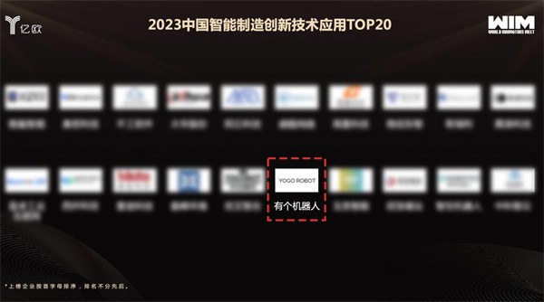 实力见证，yogo robot入选《2023中国智能制造创新技术应用top20》