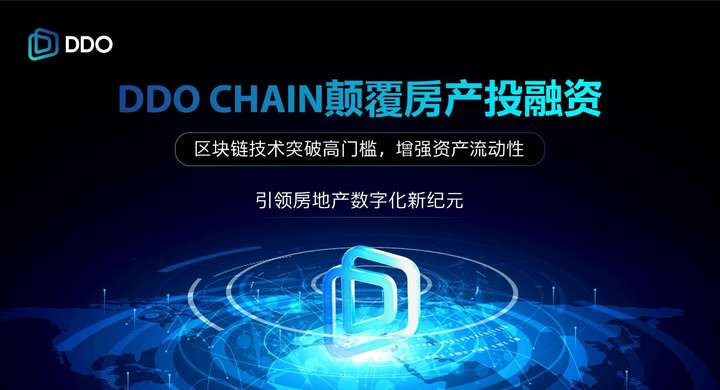 揭秘ddo chain：改写房地产投资与融资规则的数字化创新