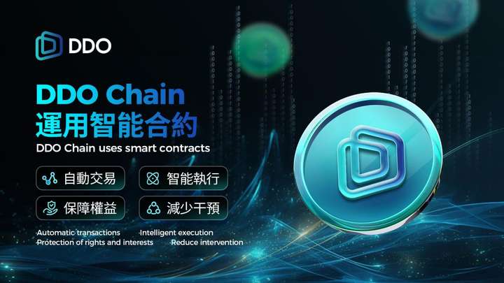 数字经济ai转型：ddo chain支持数字资产流通