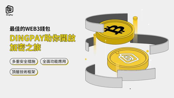 最佳web3钱包——dingpay钱包助你开启加密之旅