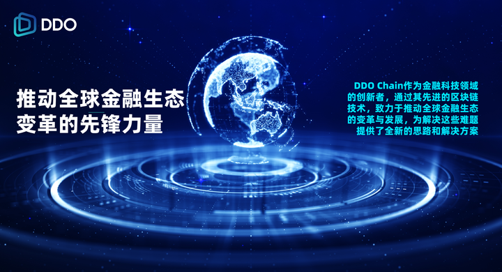 ddo chain：推动全球金融生态变革的先锋力量