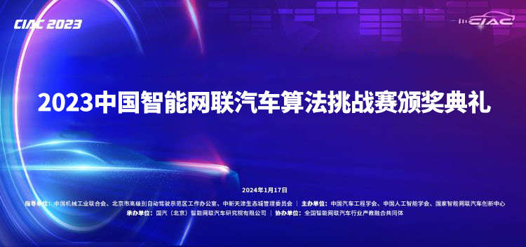 观天下！2023中国智能网联汽车算法挑战赛（ciac）圆满结束