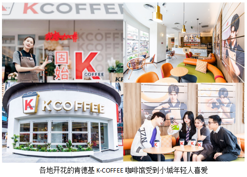 肯德基k-coffee咖啡馆来到小城 除了咖啡还带来了什么？