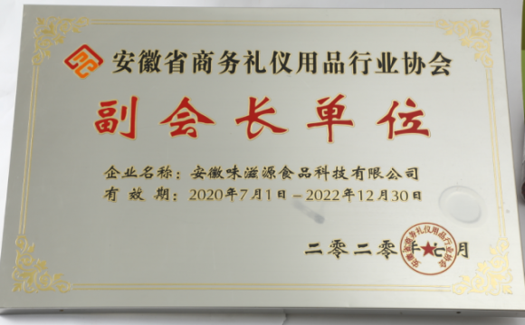 味滋源荣膺安徽省商务礼仪用品行业协会副会长单位